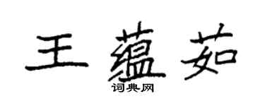 袁強王蘊茹楷書個性簽名怎么寫