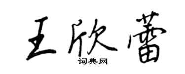 王正良王欣蕾行書個性簽名怎么寫