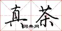 荊霄鵬真茶行書怎么寫
