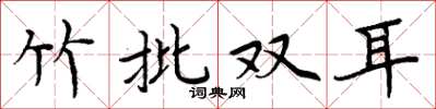 周炳元竹批雙耳楷書怎么寫