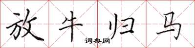 田英章放牛歸馬楷書怎么寫