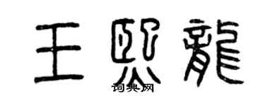 曾慶福王熙龍篆書個性簽名怎么寫