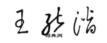 駱恆光王能潛草書個性簽名怎么寫