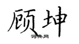 丁謙顧坤楷書個性簽名怎么寫