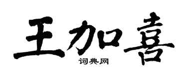 翁闓運王加喜楷書個性簽名怎么寫