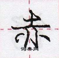 龐中華寫的硬筆行書赤