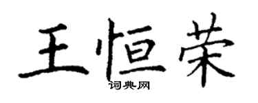 丁謙王恆榮楷書個性簽名怎么寫