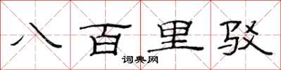 范連陞八百里駁隸書怎么寫