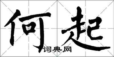 翁闓運何起楷書怎么寫