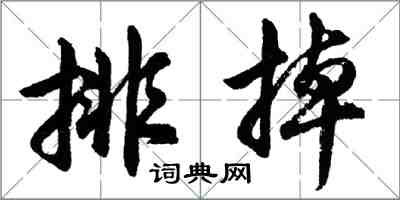 胡問遂排掉行書怎么寫