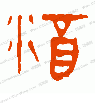 馬王堆帛書寫的酒