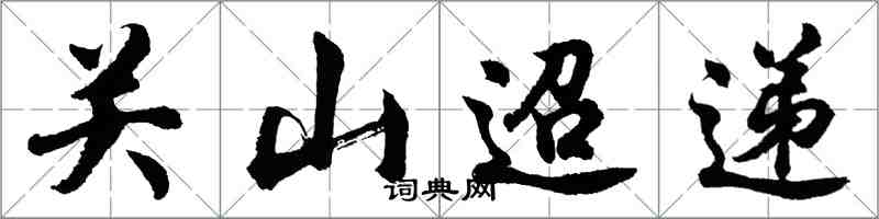 胡問遂關山迢遞行書怎么寫