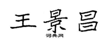袁強王景昌楷書個性簽名怎么寫