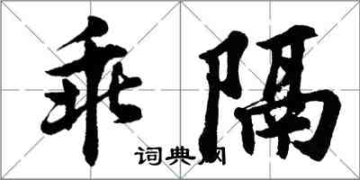 胡問遂乖隔行書怎么寫