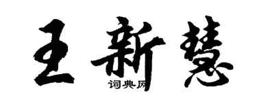 胡問遂王新慧行書個性簽名怎么寫