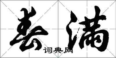 胡問遂春滿行書怎么寫