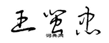 曾慶福王閩忠草書個性簽名怎么寫