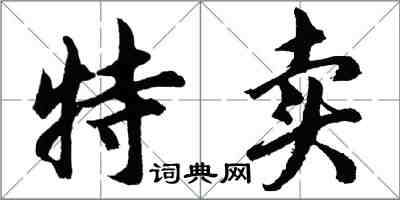 胡問遂特賣行書怎么寫