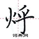 田英章寫的硬筆楷書烀