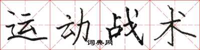 駱恆光運動戰術楷書怎么寫