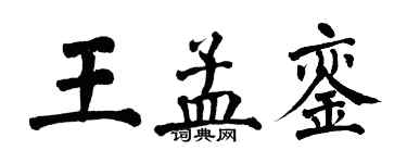 翁闓運王孟鑾楷書個性簽名怎么寫