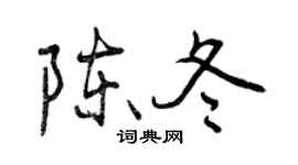 曾慶福陳冬行書個性簽名怎么寫