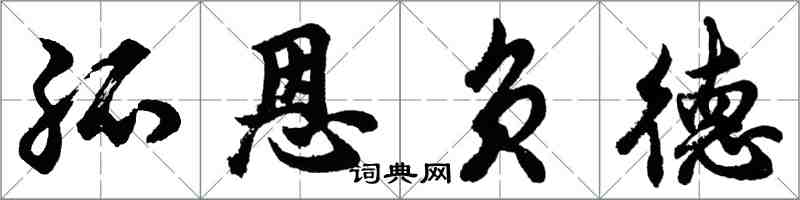 胡問遂孤恩負德行書怎么寫