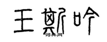 曾慶福王斯吟篆書個性簽名怎么寫