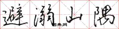駱恆光避溺山隅行書怎么寫