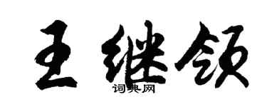胡問遂王繼領行書個性簽名怎么寫