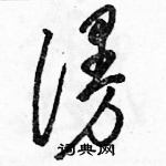 駱恆光寫的硬筆草書漫