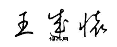 梁錦英王成懷草書個性簽名怎么寫