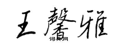 王正良王馨雅行書個性簽名怎么寫