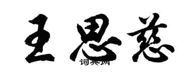 胡問遂王思慈行書個性簽名怎么寫