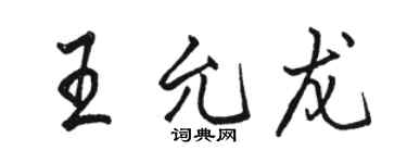 駱恆光王允龍行書個性簽名怎么寫