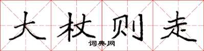 袁強大杖則走楷書怎么寫