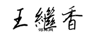 王正良王繼香行書個性簽名怎么寫