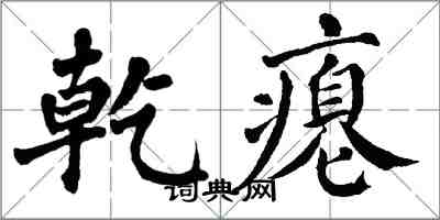 翁闓運乾癟楷書怎么寫