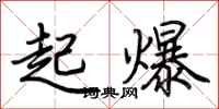 荊霄鵬起爆行書怎么寫