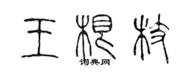 陳聲遠王根枝篆書個性簽名怎么寫