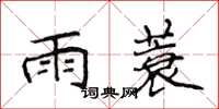 侯登峰雨蓑楷書怎么寫