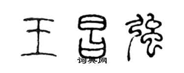 陳聲遠王昌強篆書個性簽名怎么寫