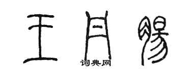 陳墨王丹腸篆書個性簽名怎么寫