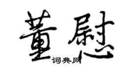 曾慶福董慰行書個性簽名怎么寫