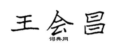 袁強王會昌楷書個性簽名怎么寫