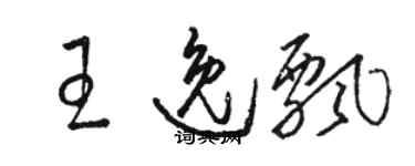 駱恆光王逸飄草書個性簽名怎么寫