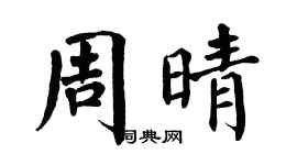 翁闓運周晴楷書個性簽名怎么寫
