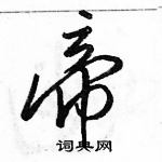 駱恆光寫的硬筆行書帝