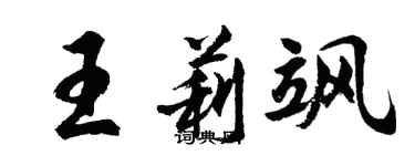 胡問遂王莉颯行書個性簽名怎么寫