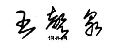 朱錫榮王聲泉草書個性簽名怎么寫